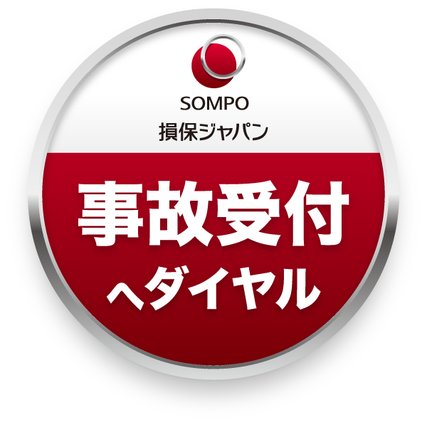 損保ジャパン 自動車事故対応へ電話する