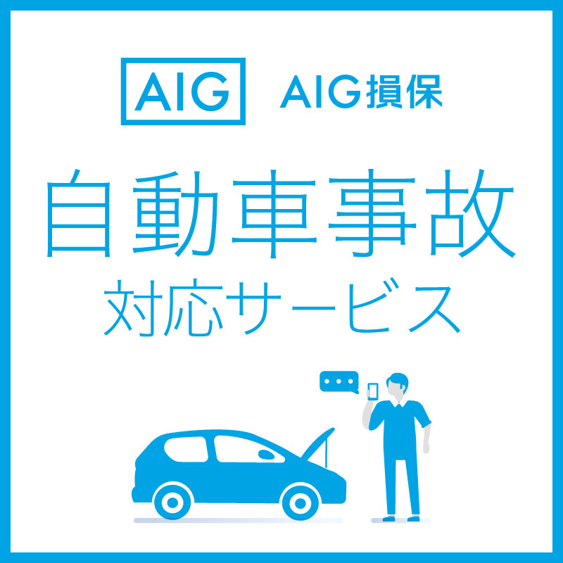 AIG損保 自動車事故対応サービス